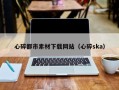 齐齐哈尔心碎都市素材下载网站（心碎ska）